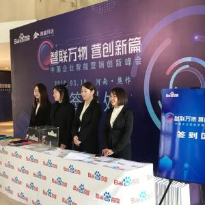 “智聯萬物 營創新篇”2019百度營銷峰會焦作站***結束！