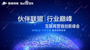 “伙伴聯(lián)盟 行業(yè)***”互聯(lián)網(wǎng)營(yíng)銷創(chuàng)新峰會(huì)***成功！