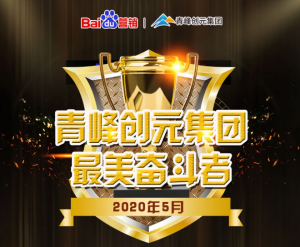 自有豪情傲群英---致青峰創元集團***美奮斗者