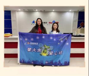 “愛心捐款，情暖員工”——青峰創元集團螢火蟲愛心活動第149期