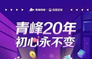 互聯網營銷找青峰，20年初心不變