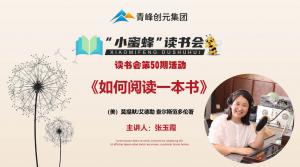青峰創(chuàng)元集團(tuán)“小蜜蜂”讀書會第50期活動報道：《如何閱讀一本書》--張玉霞