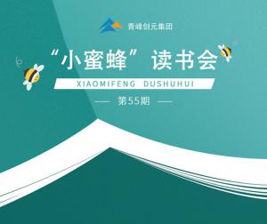 青峰創(chuàng)元集團(tuán)“小蜜蜂”讀書會第55期活動報道：《艾瑞咨詢》---百度電商研究價值報告----席瑞宏