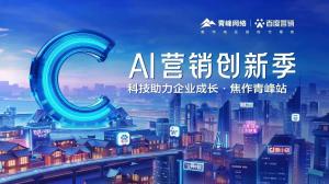 做中小企業成長路上的“托舉者”--AI營銷創新季焦作青峰站沙龍會議***召開！