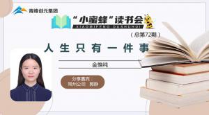 青峰創元集團“小蜜蜂”讀書會第72期活動報道：《人生只有一件事》---郭靜